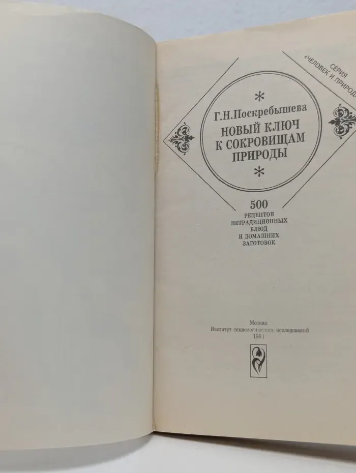 Человек и природа. Новый ключ к сокровищам природы. 500 рецептов нетрадиционных блюд и домашних заготовок