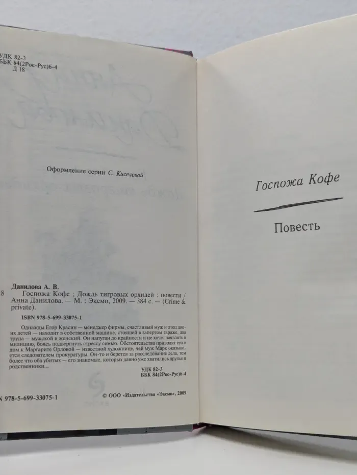 Crime & Private. Госпожа Кофе.  Дождь тигровых орхидей