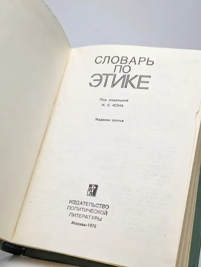 Словарь по этике