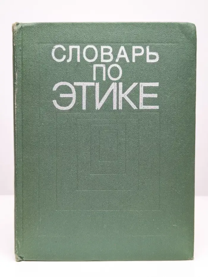 Словарь по этике