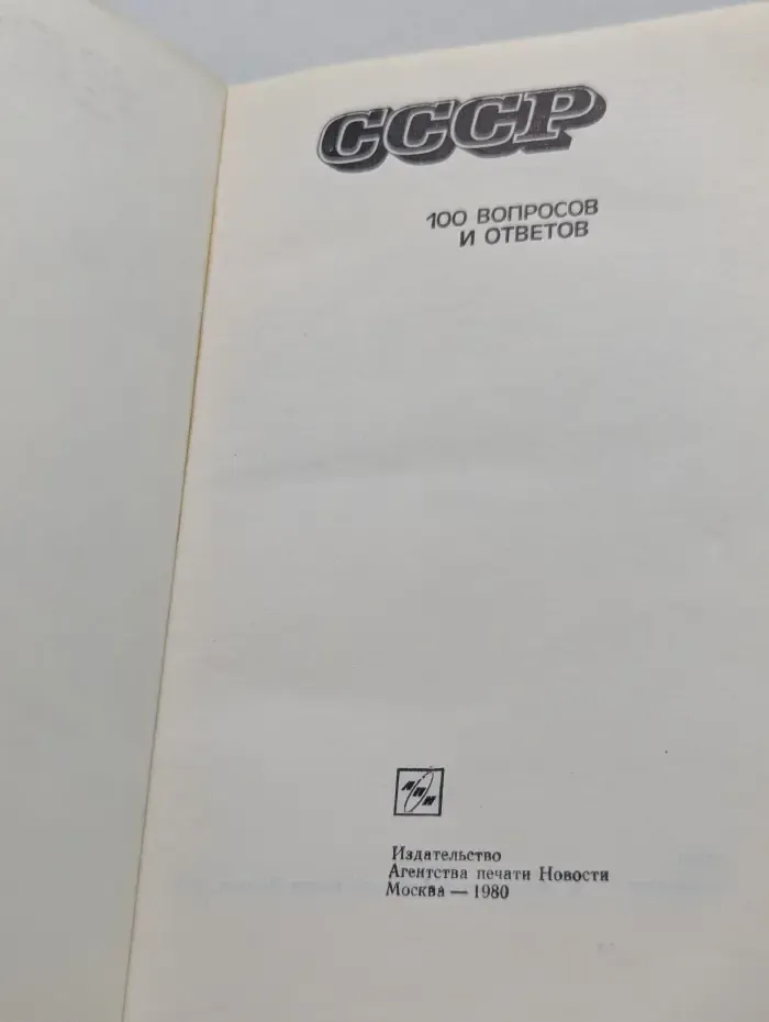 СССР. 100 вопросов и ответов