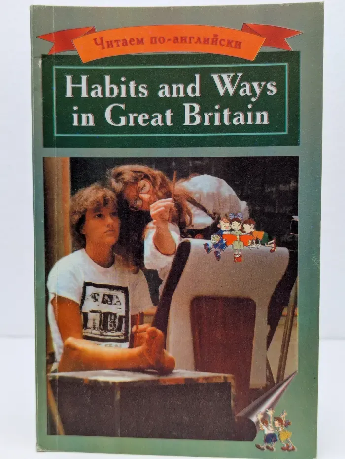 Читаем по-английски. Habits and Ways in Great Britain
