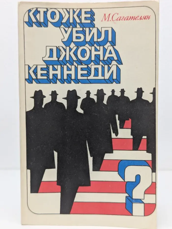 Кто же убил Джона Кеннеди?