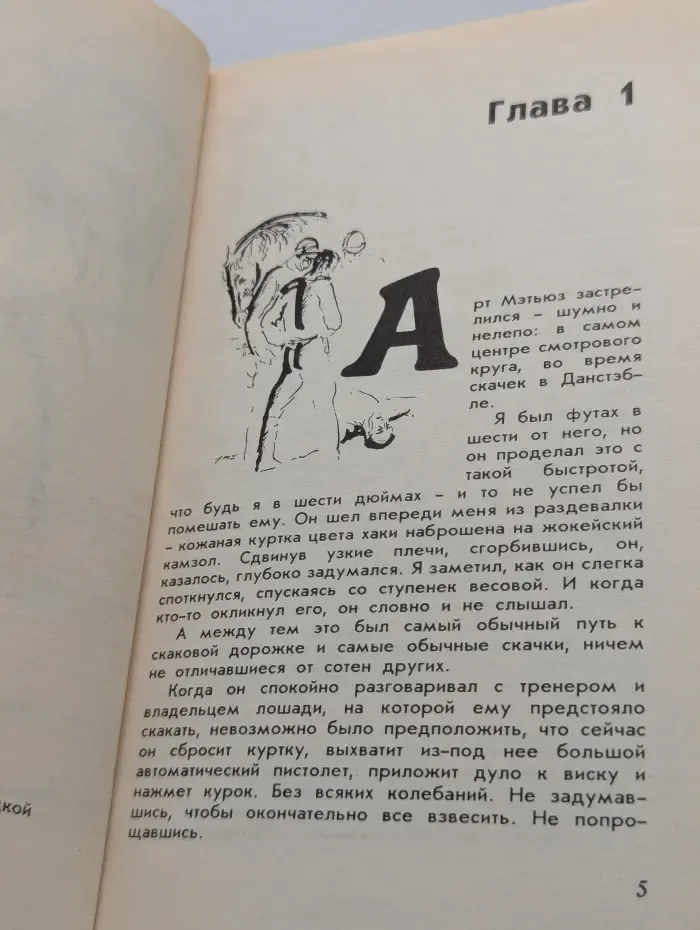 Дик Фрэнсис. Собрание сочинений в 4 томах. Том 1. Кураж