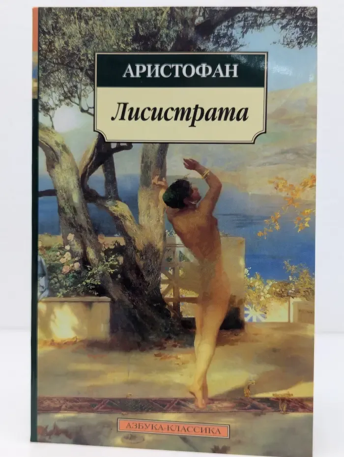 Лисистрата