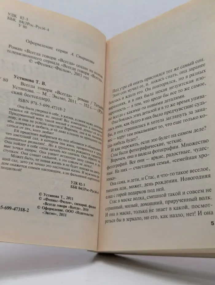 Русский бестселлер. Всегда говори Всегда