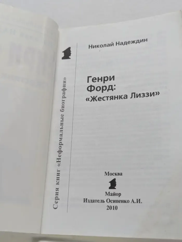 Неформальные биографии. Генри Форд: "Жестянка Лиззи"