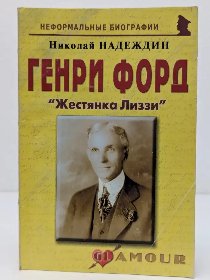 Неформальные биографии. Генри Форд: "Жестянка Лиззи"