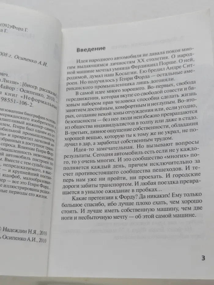Неформальные биографии. Генри Форд: "Жестянка Лиззи"