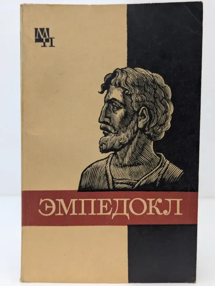Мыслители прошлого. Эмпедокл