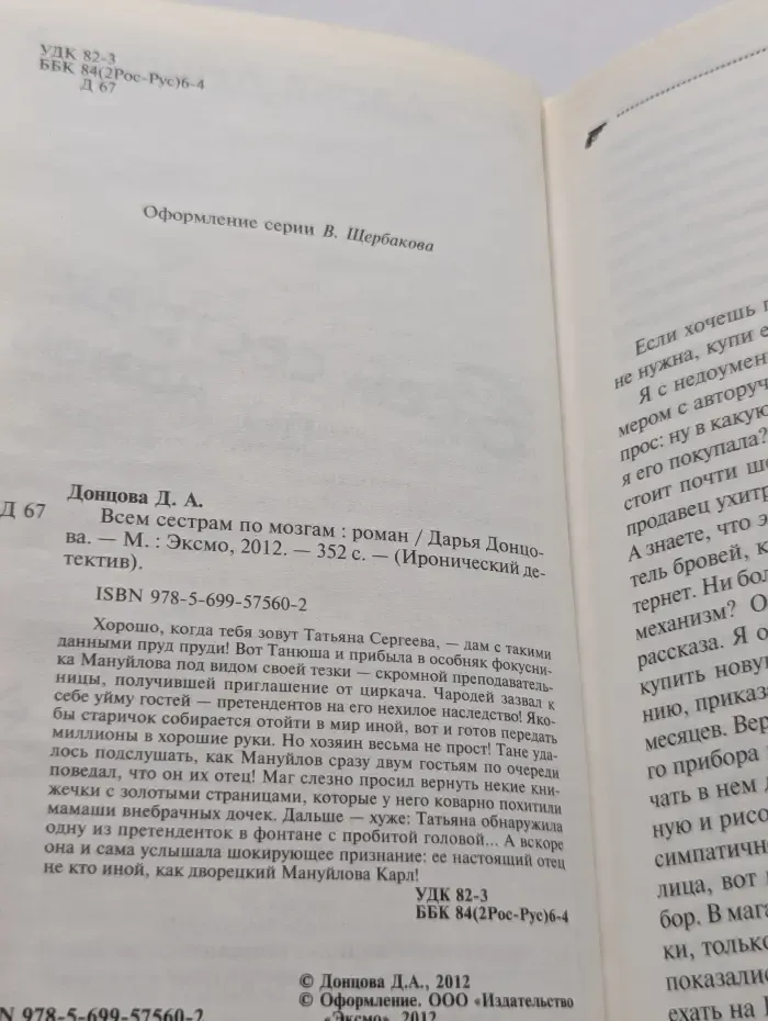 Иронический детектив. Всем сестрам по мозгам