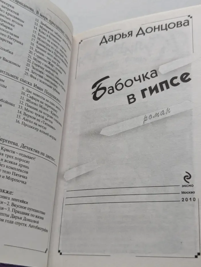 Иронический детектив. Бабочка в гипсе