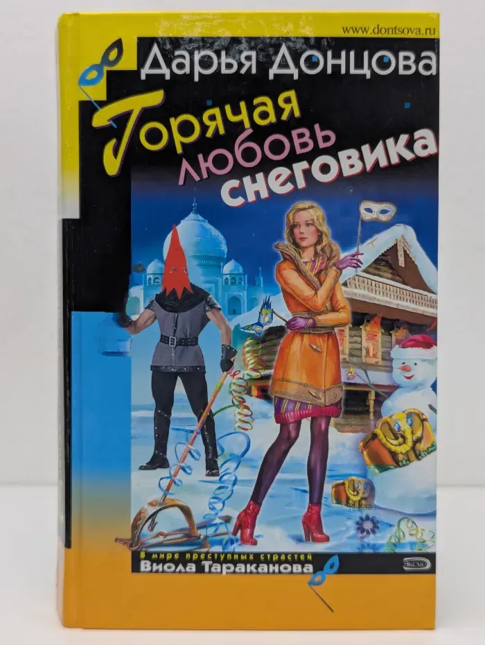 Иронический детектив. Горячая любовь снеговика