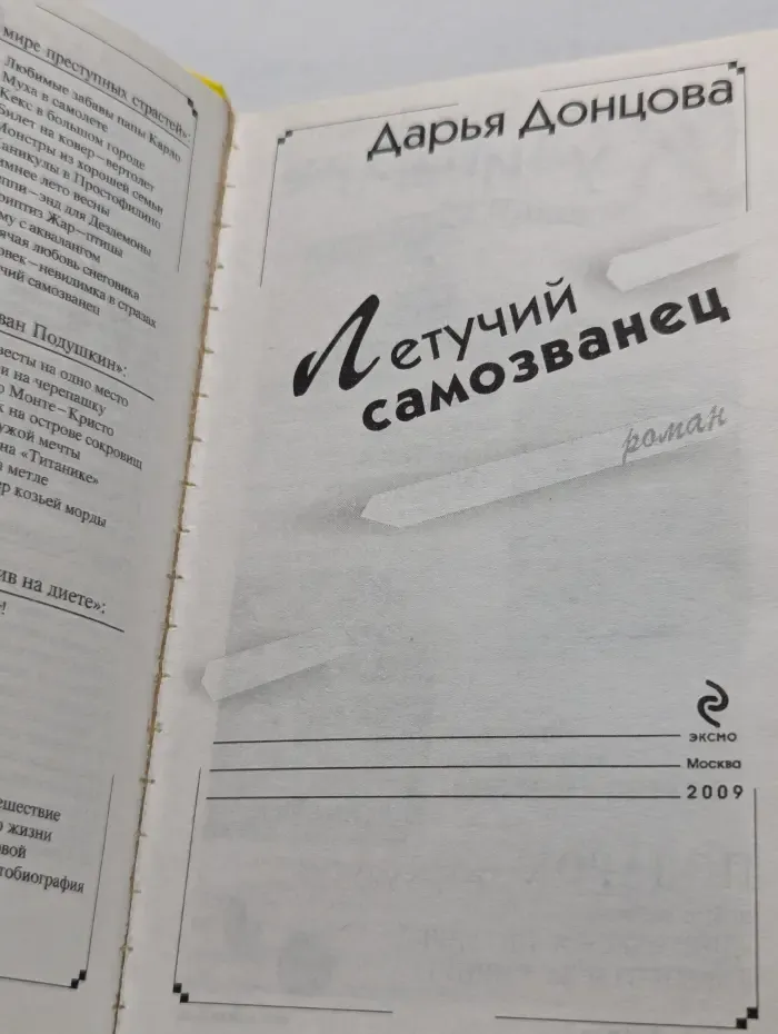 Иронический детектив. Летучий самозванец