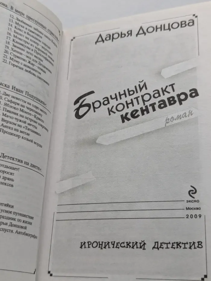 Иронический детектив. Брачный контракт кентавра