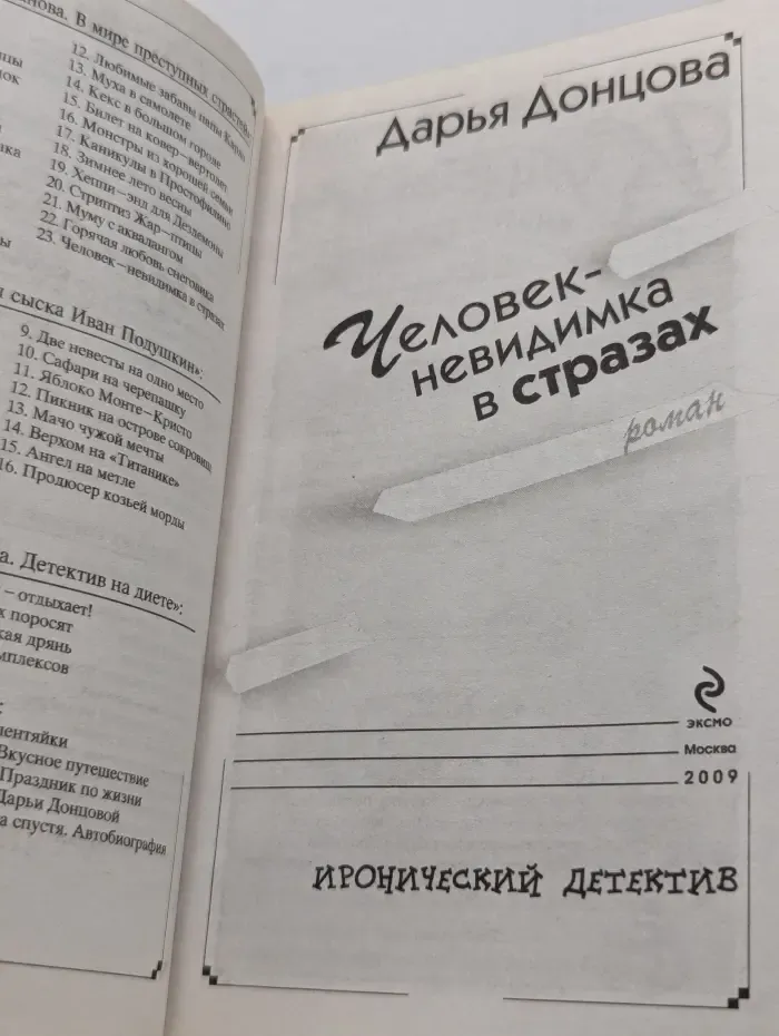 Иронический детектив. Человек-невидимка в стразах