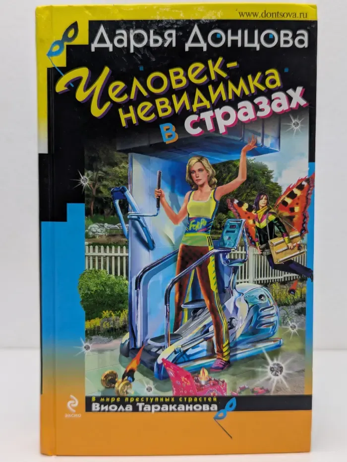 Иронический детектив. Человек-невидимка в стразах