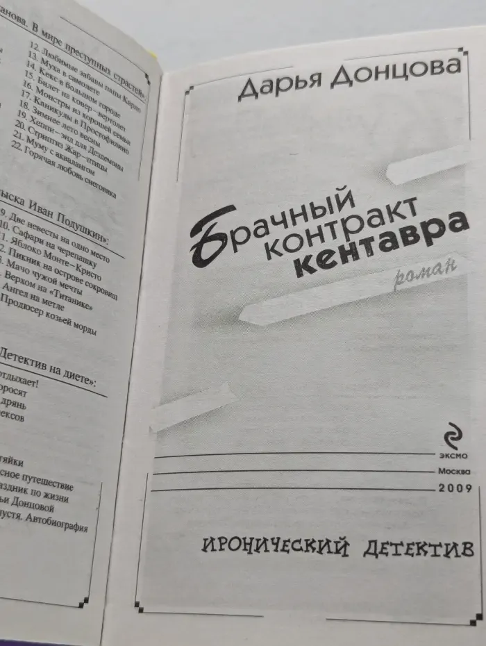 Иронический детектив. Брачный контракт кентавра