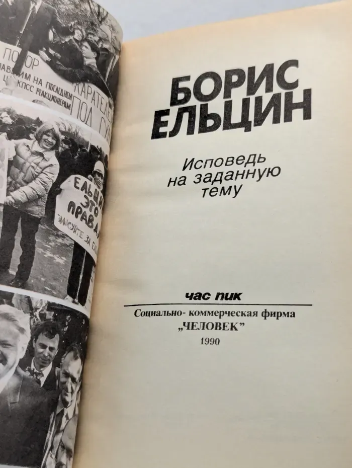 Борис Ельцин. Исповедь на заданную тему