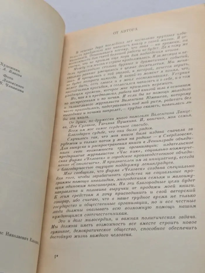 Борис Ельцин. Исповедь на заданную тему