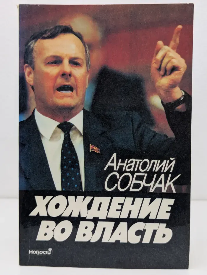 Хождение во власть