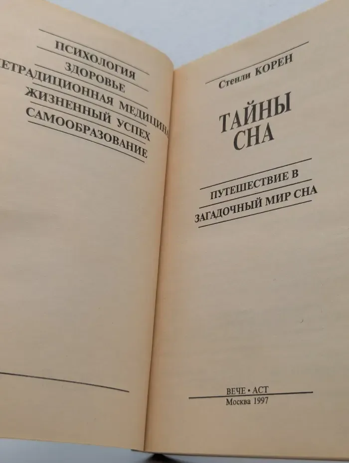 Тайны сна