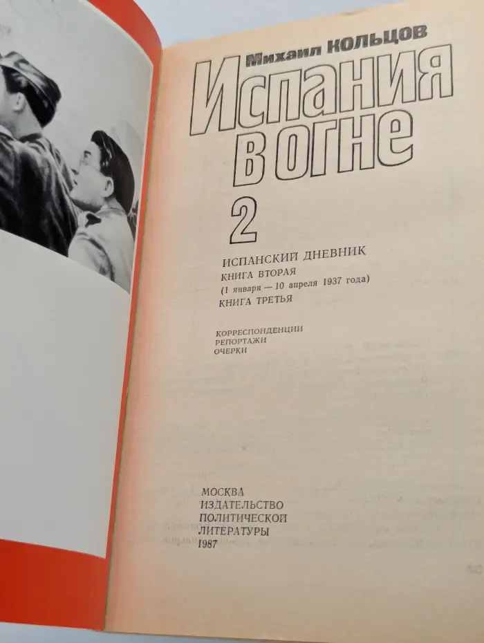 Испания в огне. В 2 томах. Том 2