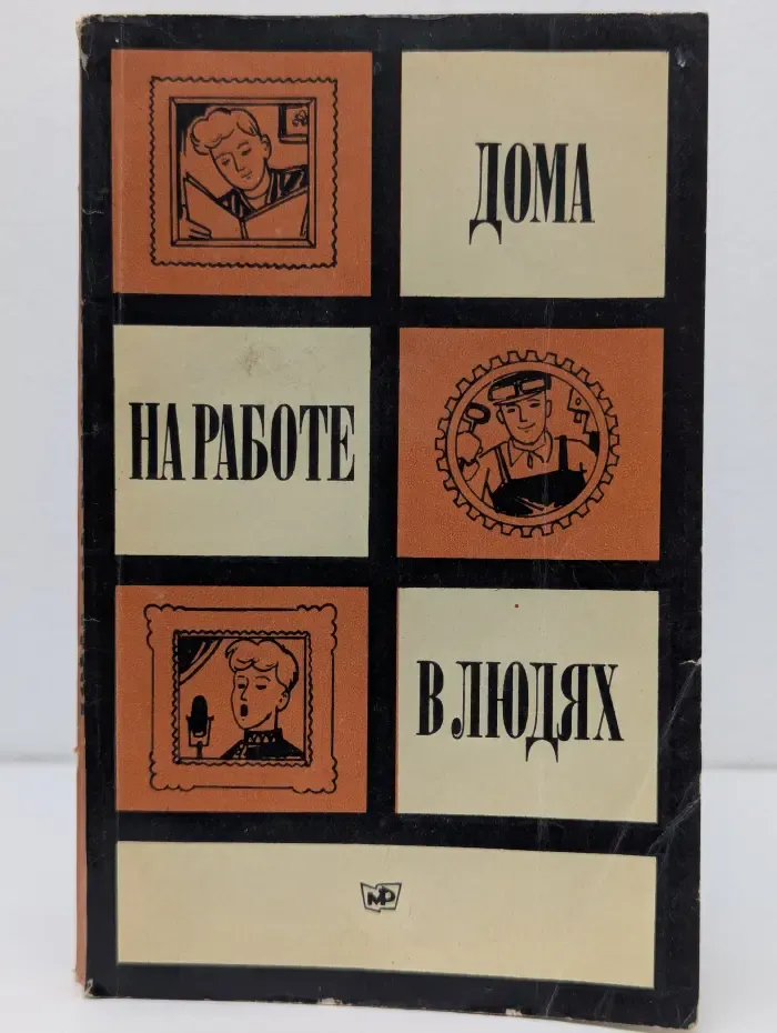 Дома. На работе. В людях. Сборник 2