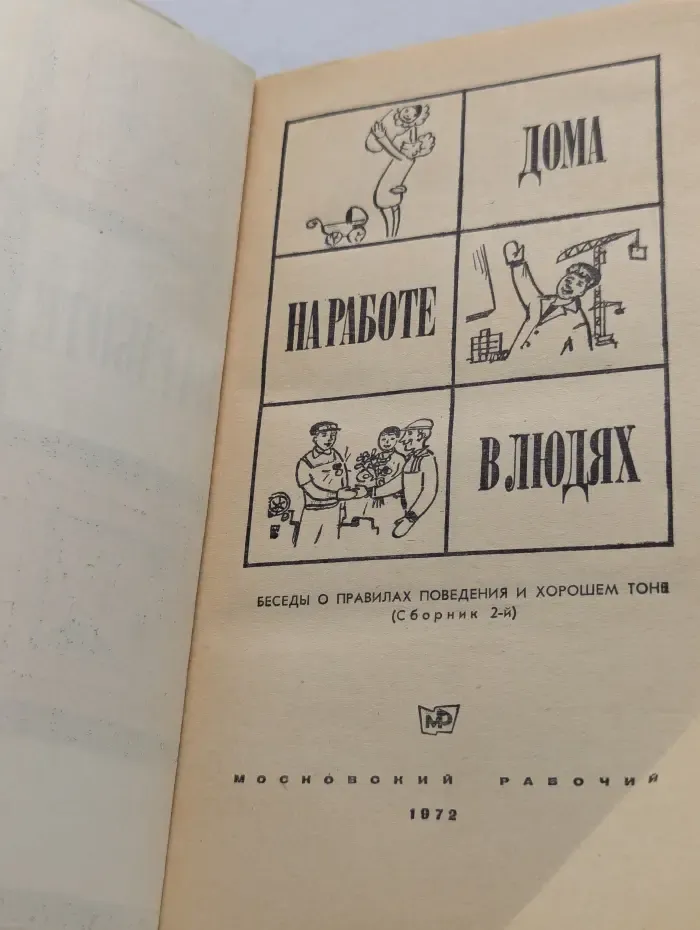 Дома. На работе. В людях. Сборник 2