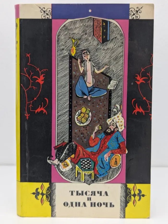 Тысяча и одна ночь. Избранные сказки
