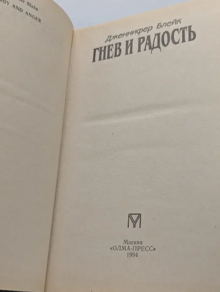 Гнев и радость