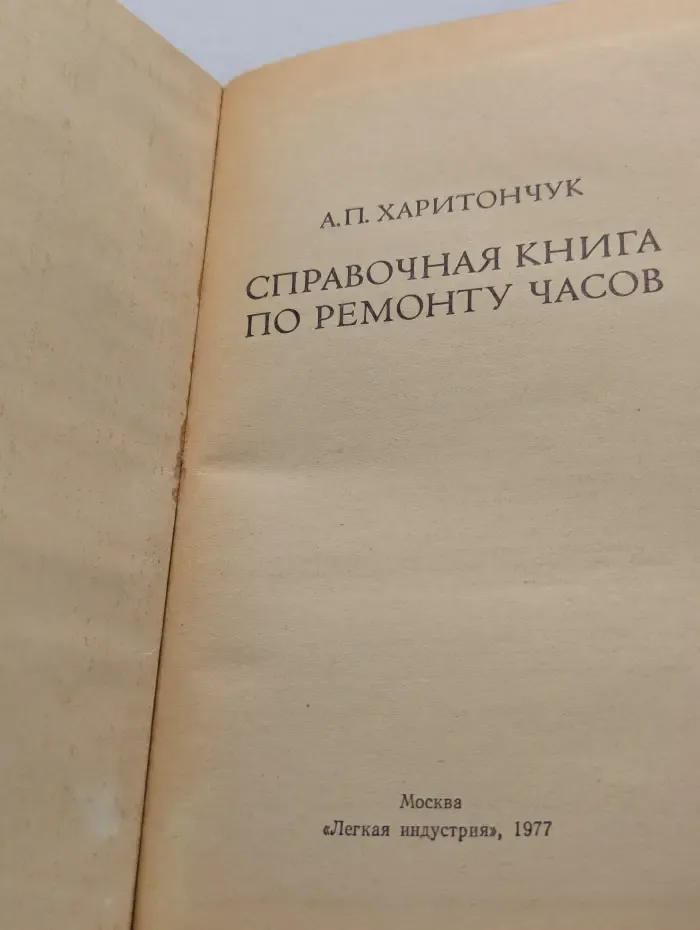 Справочная книга по ремонту часов