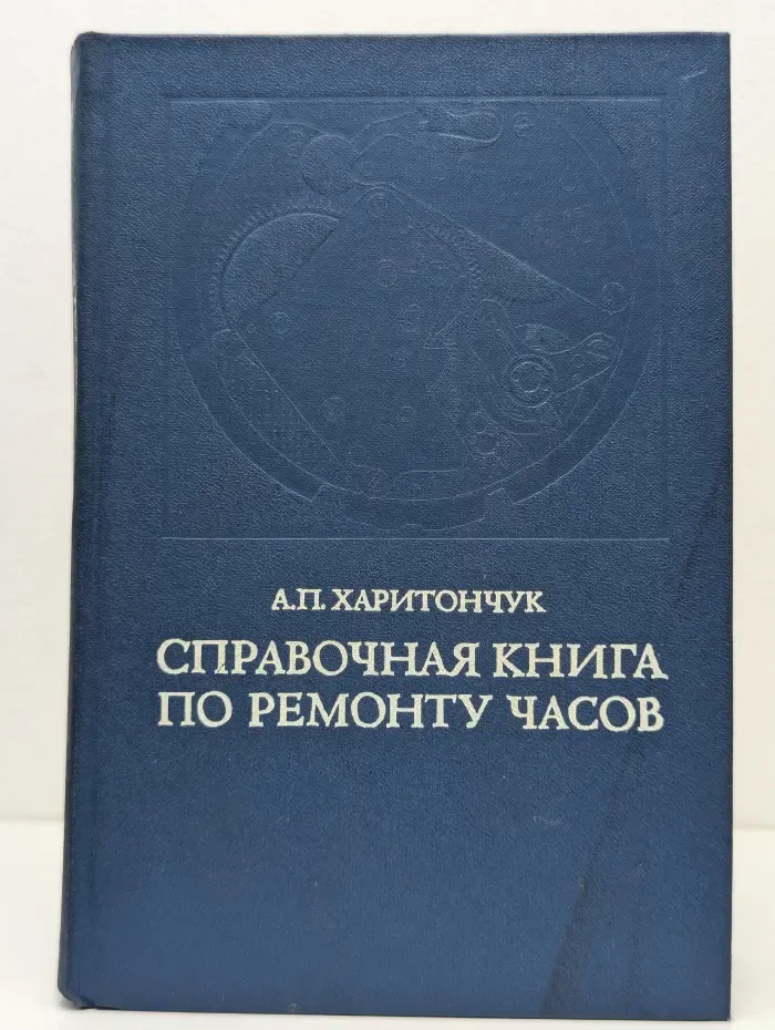 Справочная книга по ремонту часов