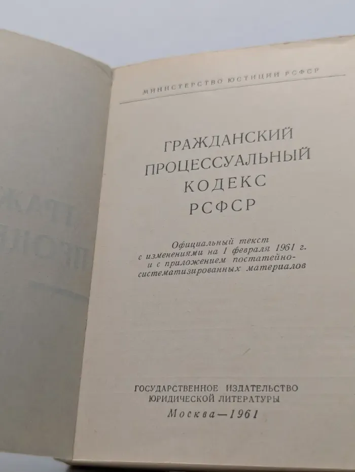 Гражданский процессуальный кодекс РСФСР