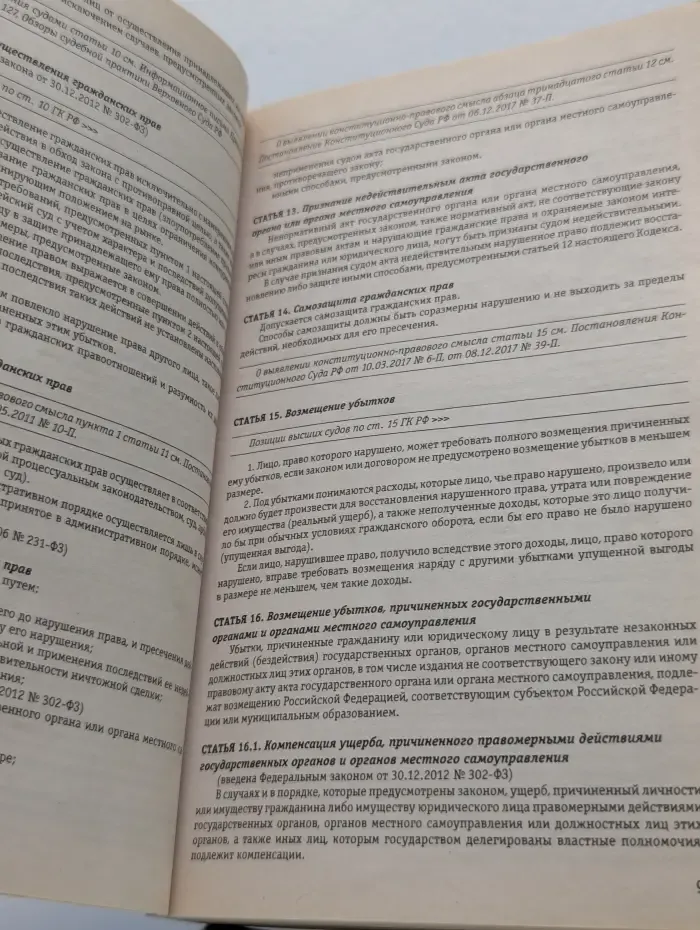 Гражданский кодекс Российской Федерации. Части первая, вторая, третья и четвертая. Текст с изменениями и дополнениями на 21 января 2018 года