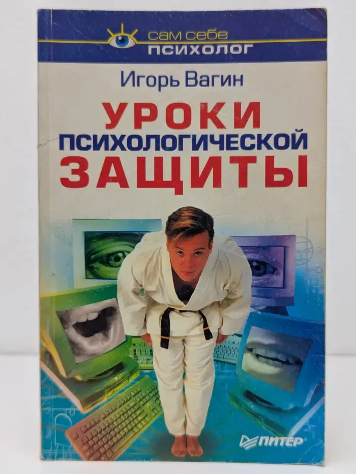 Уроки психологической защиты