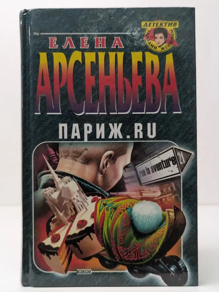 Детектив глазами женщины. Париж