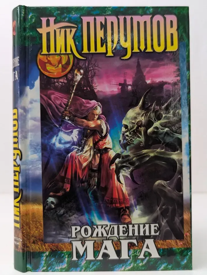 Хранитель мечей. Книга 1. Рождение мага