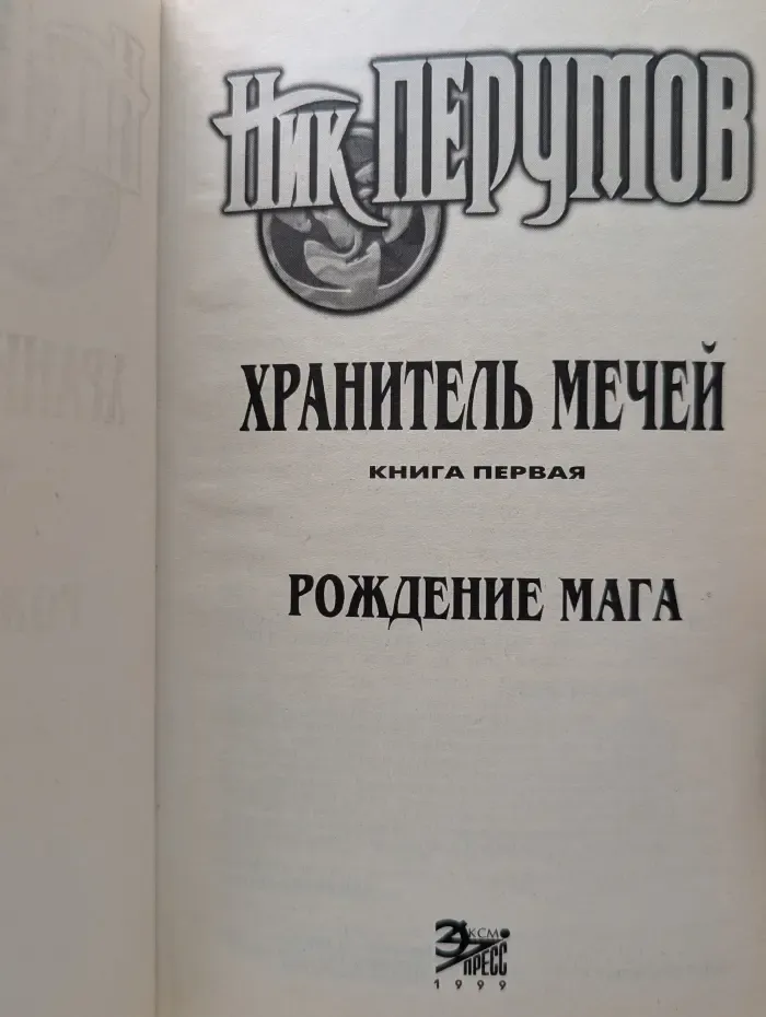 Хранитель мечей. Книга 1. Рождение мага
