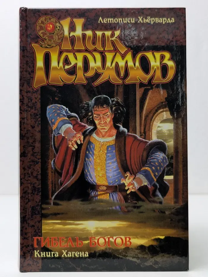 Гибель Богов. Книга Хагена