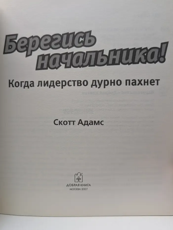 Берегись начальника! Когда лидерство дурно пахнет