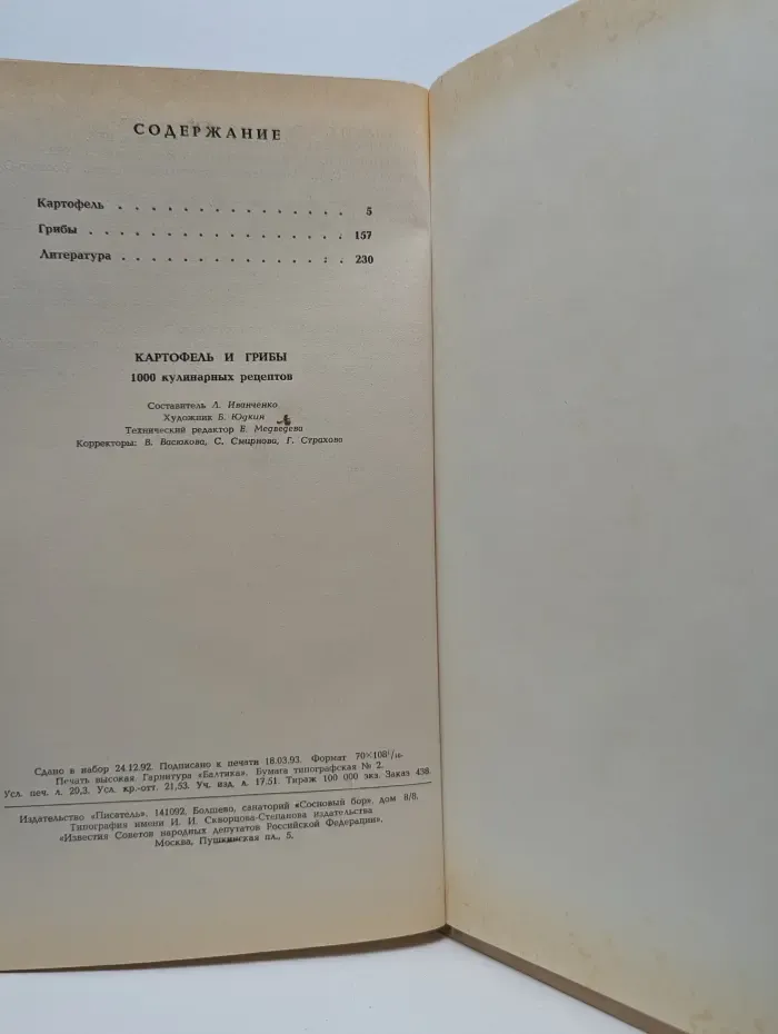 Картофель и грибы. 1000 кулинарных рецептов. В 6 книгах. Книга 1