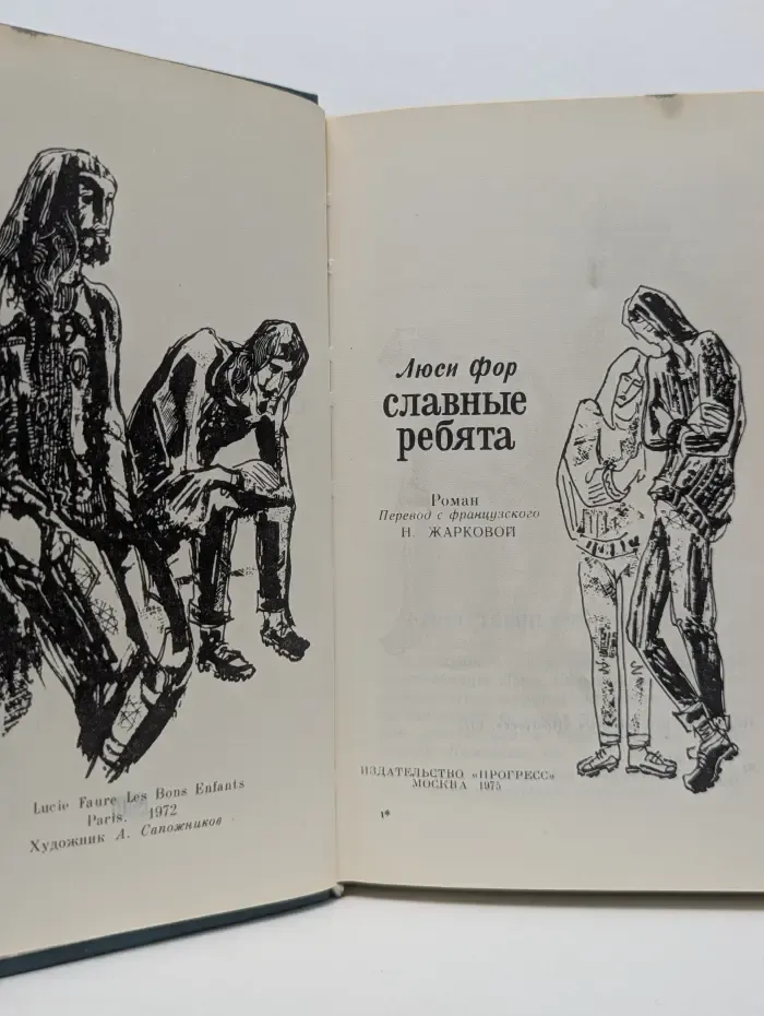 Славные ребята