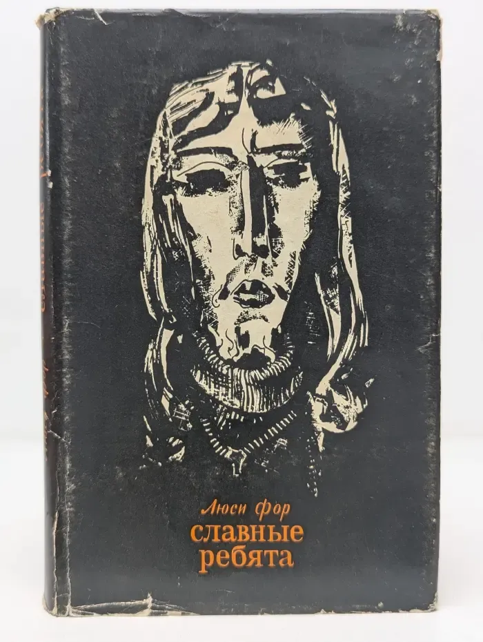 Славные ребята