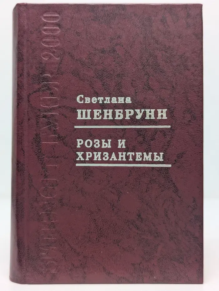 Розы и хризантемы