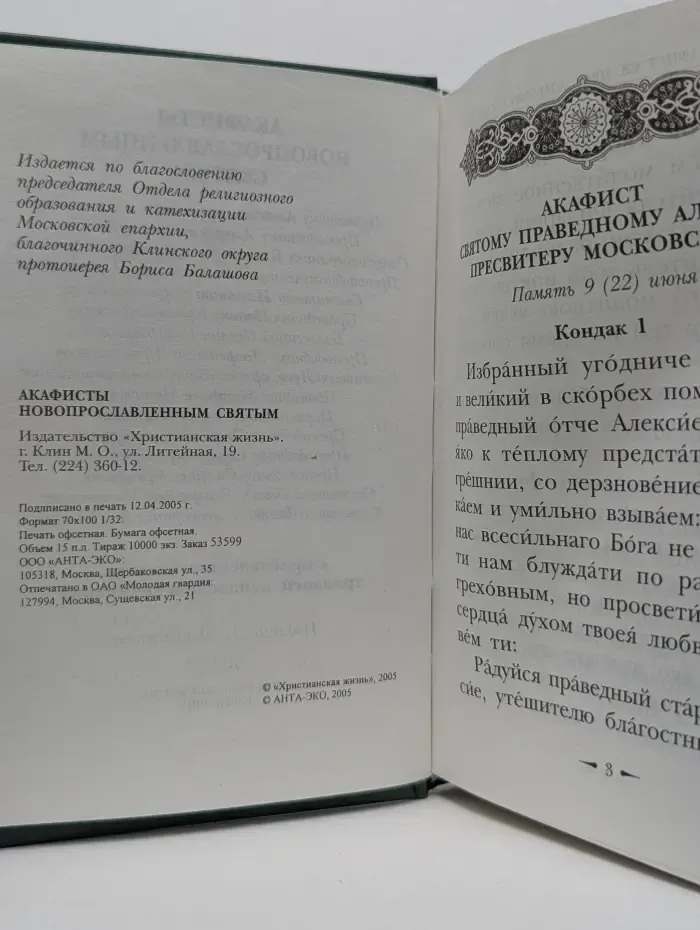 Акафисты новопрославленным святым