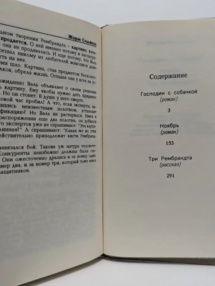 Жорж Сименон. Избранные произведения. Выпуск № 3