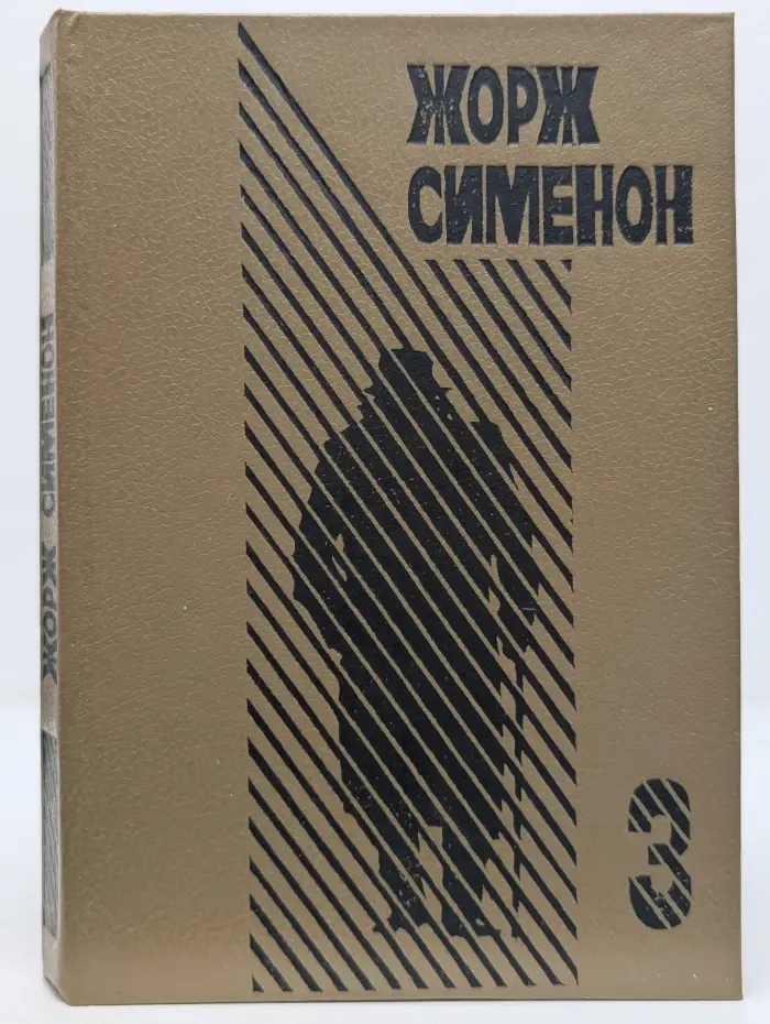 Жорж Сименон. Избранные произведения. Выпуск № 3