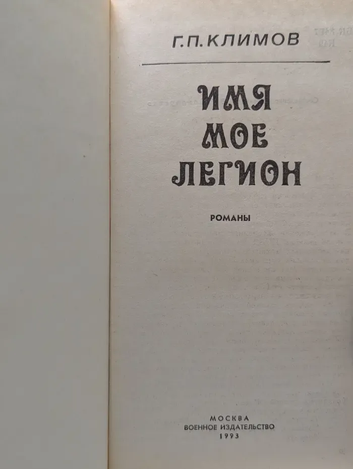 Редкая книга. Имя мое легион
