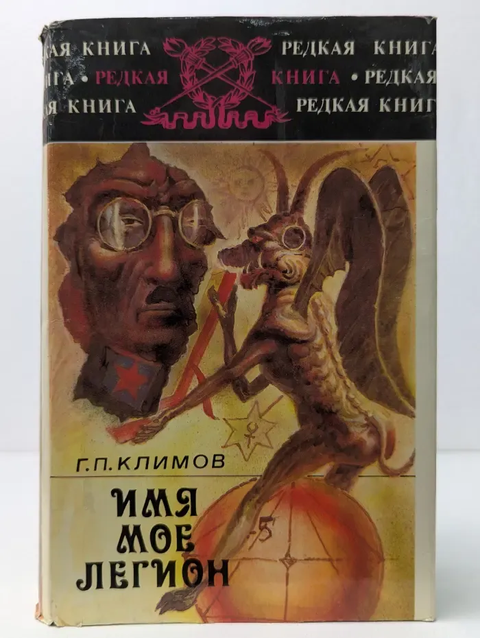 Редкая книга. Имя мое легион